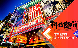 【视频】iMusical : 因为热爱所以坚持，它如何打造中国第一音乐剧媒体平台？|创业