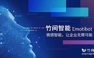 竹间智能完成4500万美元B+轮融资，打造AICC全双工全场景