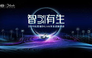 智能网联行业引领者 比亚迪DiLink召开首届车生活智享会