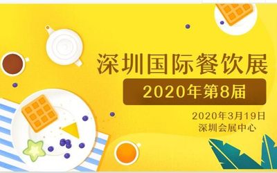  2020第8届CCH深圳国际餐饮连锁加盟展邀请函