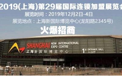 2019上海餐饮加盟展12月引领食尚