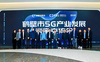 5G產業專家獻策鶴壁市，共同把脈產業升級