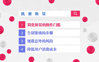 专注消费品信用租赁分期 “机蜜”获C轮融资