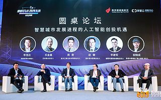 “2019智慧城市创新创业大赛”圆桌论坛：人工智能在智慧城市发展中的新机会