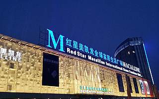 阿里巴巴43億元入股紅星美凱龍 家居新零售新玩法