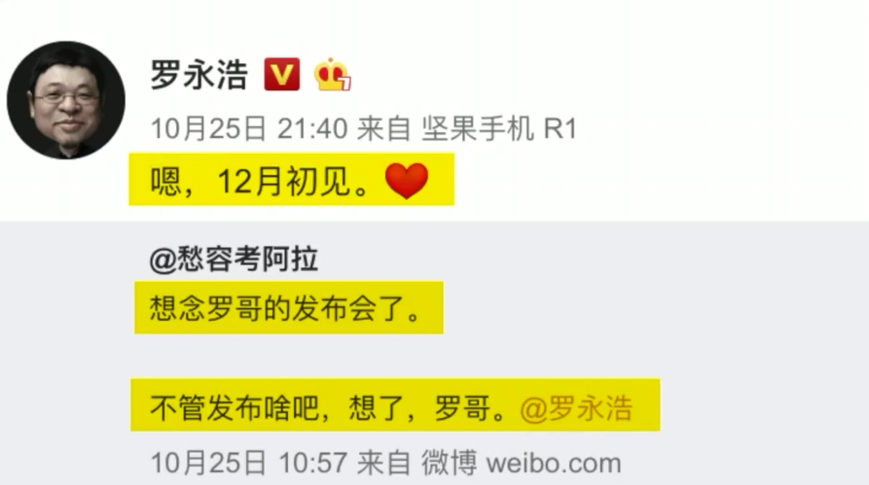 罗永浩12月举办发布会：不是手机