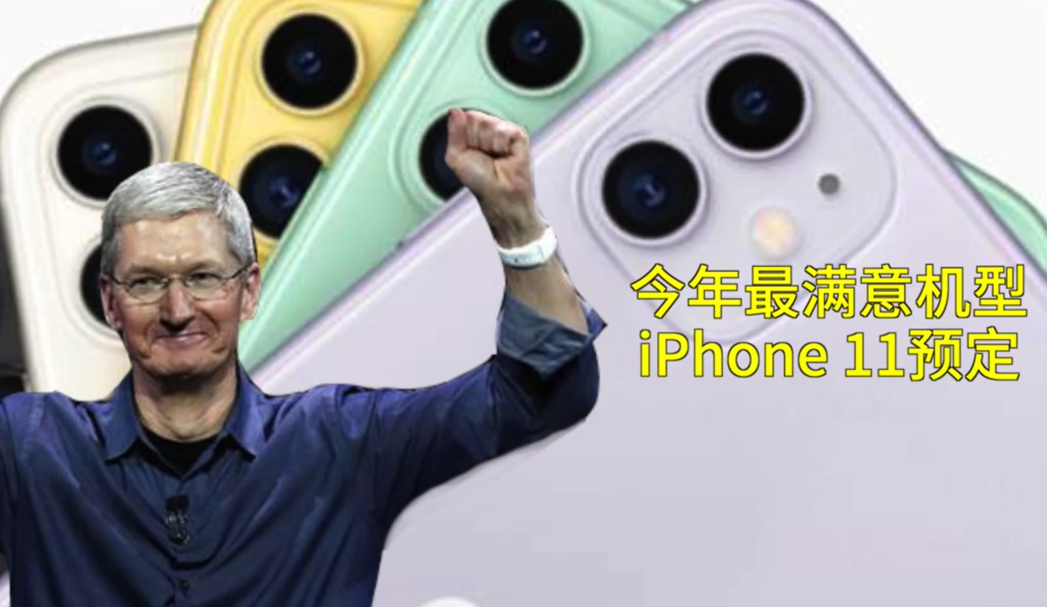 iPhone11一个月卖出1200万部　平均一天40万部