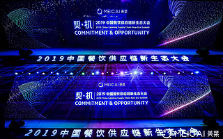 2019中國餐飲供應鏈新生態(tài)大會收官 助推餐飲供應鏈升級