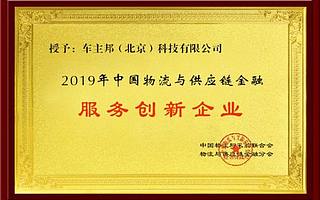 車主邦榮獲中國物流與供應鏈金融峰會“服務創新企業”大獎