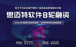 提供商業(yè)智能解決方案 “Smartbi”獲億級(jí)B輪融資