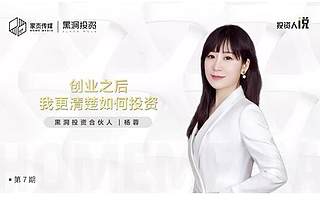 黑洞投资杨蓉：创业之后，我更清楚如何投资