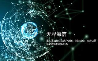 “氪信科技”完成新一轮融资，浦发银行上海信托、上海金浦、墨白资本参投