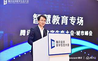 腾讯教育重磅出击：全面升级智慧校园平台 打造人工智能教育体系