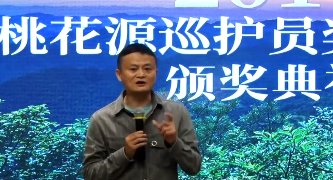 马云为巡护员颁奖：你们是时代英雄