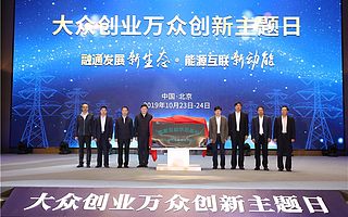 泛在電力物聯(lián)網(wǎng)雙創(chuàng)中心于大眾創(chuàng)業(yè)萬眾創(chuàng)新主題日正式揭牌