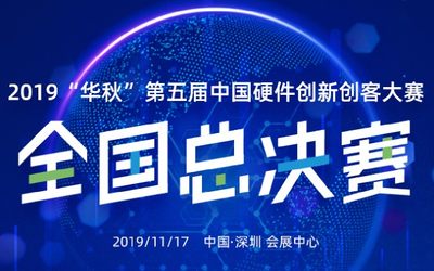 高交会重要活动-2019华秋第五届中国硬件创新创客大赛全国总决赛