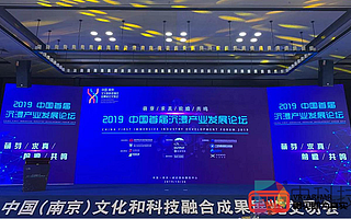 2019中國首屆沉浸產(chǎn)業(yè)發(fā)展論壇召開：擁抱“沉浸新時代”