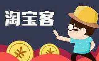 深度解析“淘宝客”这个赚钱的神秘行业