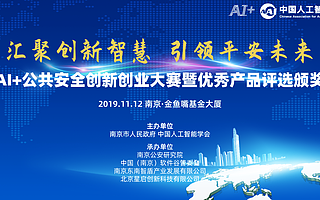 AI+公共安全优秀产品评选启动：精准对接公安客户 百万级意向订单 100万+奖励补贴等你来拿