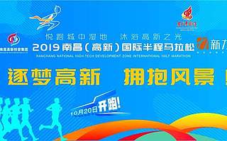 跑出高新加速度！2019南昌高新国际半程马拉松鸣枪开赛