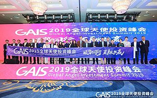 光谷创业咖啡2019全球天使投资峰会圆满举行