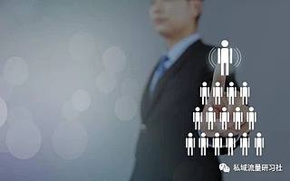 私域流量:企業社群運營如何破局?