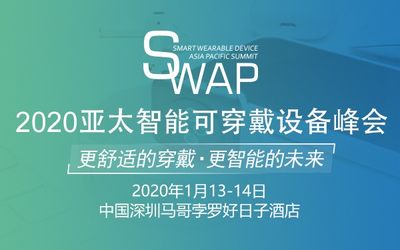 2020亚太智能可穿戴设备峰会