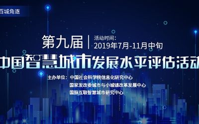 2019第九届中国智慧城市发展水平评估活动