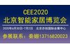 2020北京国际智能家居展览会