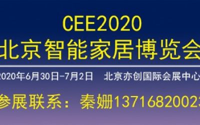 2020北京国际智能家居展览会
