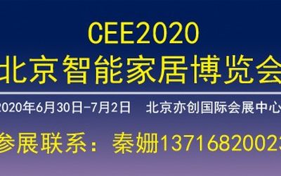 2020北京国际智能家居展览会