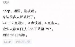 keep陷入裁员风波，互联网健身真的不行吗？