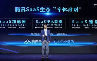 腾讯首次披露SaaS打法？法大大入选“千帆计划”！