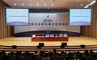 220余位国家级科技企业孵化器主任集体“充电”