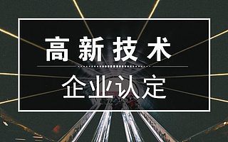 高新技术企业认定过程中如何确定高新技术产品?