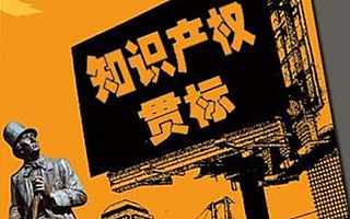 济南知识产权贯标需要准备得材料和流程