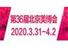 2020第36届北京美博会(春季)