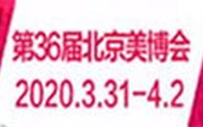 2020第36届北京美博会（春季）