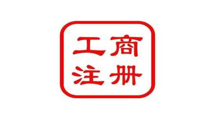 内资企业工商注册