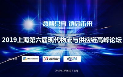 2019上海第六届现代物流与供应链高峰论坛