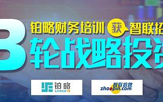 在线财税教育公司“铂略”财务培训宣布完成B轮融资  由智联招聘投资