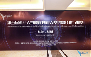 第五屆浙江大學校友創業大賽信息技術行業賽圓滿落幕