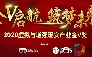 2020虛擬與增強現實產業金V獎評選報名正式開啟
