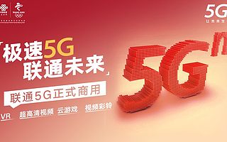 江西聯通5G正式商用！開啟精彩“5G體驗之旅”