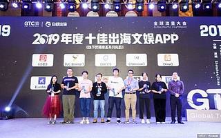 MICO米可世界出席全球流量大會,獲評“2019年度十佳出海文娛APP”