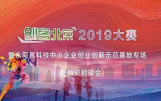 活動預告|“創客北京2019”大賽暨永同昌科技中小企業創業創新示范基地專場投融資對接會