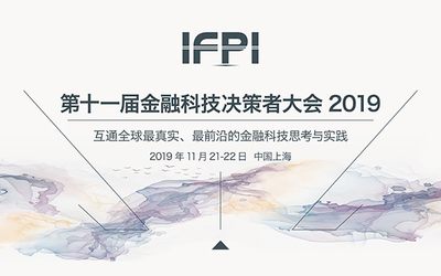 IFPI第十一届金融科技决策者大会