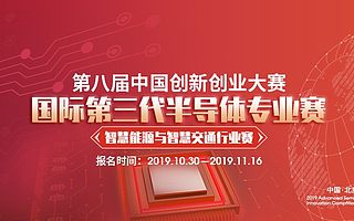 聚焦第八屆中國創新創業大賽·國際第三代半導體專業賽