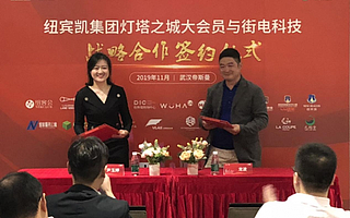 街电科技纽宾凯集团达成战略合作，打造多业态会员跨界融合典范