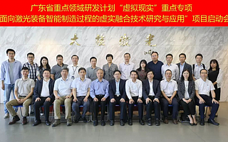 大族激光召開廣東省重點領域研發計劃“虛擬現實”專項項目啟動會